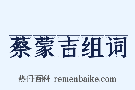 蔡蒙吉组词是什么意思的图片